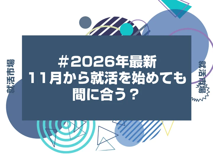 11月から就活を始めても間に合うのか不安な大学3年生必見！今から挽回する方法を徹底解説